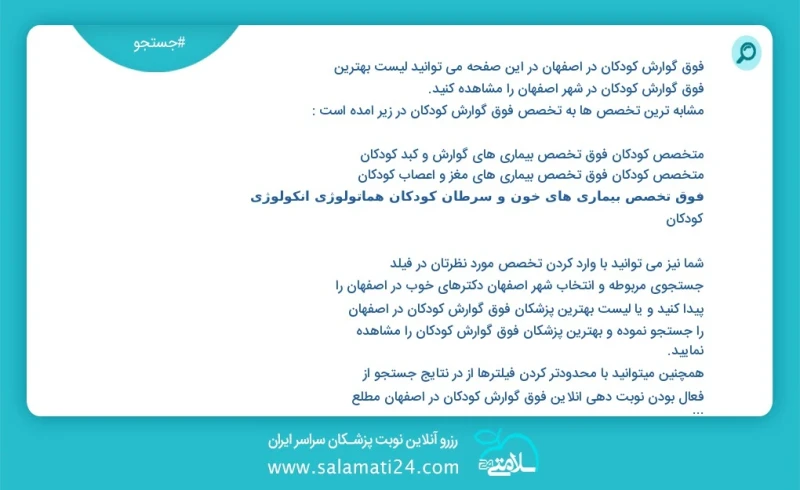 فوق گوارش کودکان در اصفهان در این صفحه می توانید نوبت بهترین فوق گوارش کودکان در شهر اصفهان را مشاهده کنید مشابه ترین تخصص ها به تخصص فوق گو...